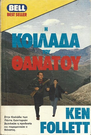 Η ΚΟΙΛΑΔΑ ΤΟΥ ΘΑΝΑΤΟΥ ΝΟ 138***