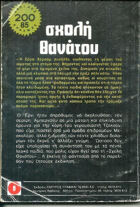 ΣΧΟΛΗ ΘΑΝΑΤΟΥ ΝΟ 1753***