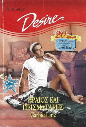 ΩΡΑΙΟΣ ΚΑΙ ΠΕΙΣΜΑΤΑΡΗΣ ΝΟ 374***