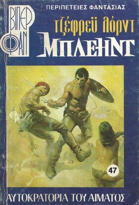ΑΥΤΟΚΡΑΤΟΡΙΑ ΤΟΥ ΑΙΜΑΤΟΣ ΝΟ 47 (1058)***
