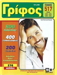 ΓΡΙΦΟΣ ΤΟΜΟΣ*