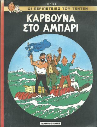 ΚΑΡΒΟΥΝΑ ΣΤΟ ΑΜΠΑΡΙ ΝΟ 18-