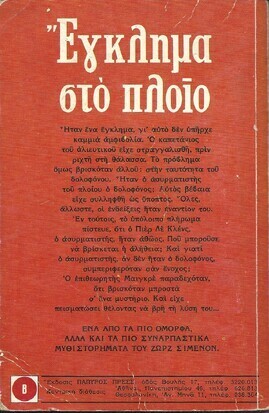 ΕΓΚΛΗΜΑ ΣΤΟ ΠΛΟΙΟ ΝΟ 391***