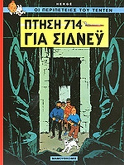 ΠΤΗΣΗ 714 ΓΙΑ ΣΙΔΝΕΥ-