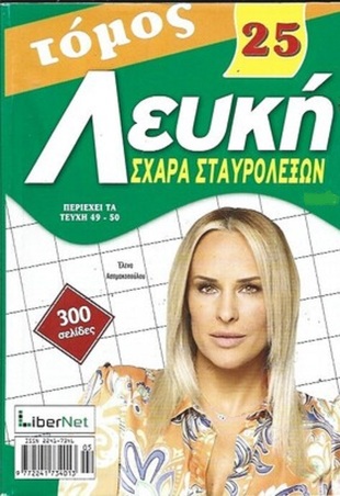 ΛΕΥΚΗ ΣΧΑΡΑ ΝΟ 25***