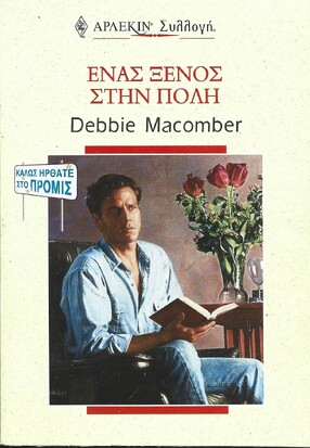 ΕΝΑΣ ΞΕΝΟΣ ΣΤΗΝ ΠΟΛΗ ΝΟ 2055***