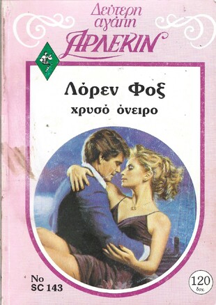 ΧΡΥΣΟ ΟΝΕΙΡΟ ΝΟ 143***