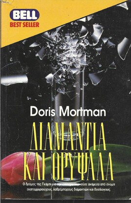 ΔΙΑΜΑΝΤΙΑ ΚΑΙ ΘΡΥΨΑΛΑ ΝΟ 319***