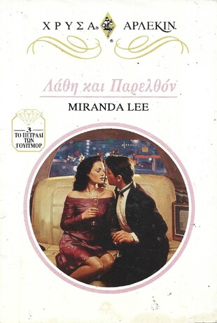 ΛΑΘΗ ΚΑΙ ΠΑΡΕΛΘΟΝ ΝΟ 737***