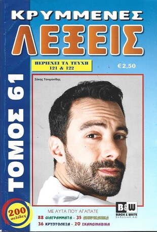 ΚΡΥΜΜΕΝΕΣ ΛΕΞΕΙΣ ΝΟ 61***