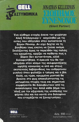ΣΙΩΠΗΛΟΣ ΣΥΝΕΝΟΧΟΣ ΝΟ 27