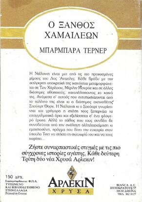 Ο ΞΑΝΘΟΣ ΧΑΜΑΙΛΕΩΝ ΝΟ 303***