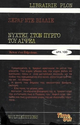 ΝΥΧΤΕΣ ΣΤΟΝ ΠΥΡΓΟ ΤΟΥ ΑΪΦΕΛ ΝΟ 1074***
