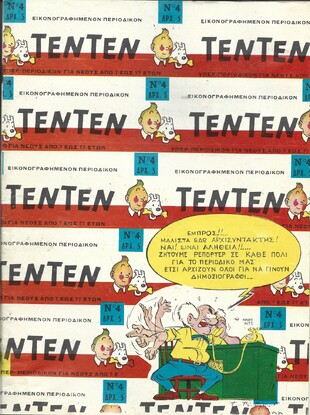 ΤΕΝ ΤΕΝ ΝΟ 4 ΕΚΔΟΣΗ 1968  ΛΥΡΑΚΟΥ