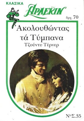 ΑΚΟΛΟΥΘΩΝΤΑΣ ΤΑ ΤΥΜΠΑΝΑ ΝΟ 35***