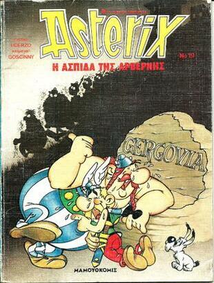 Η ΑΣΠΙΔΑ ΤΗΣ ΑΡΒΕΡΝΗΣ ΝΟ 19***ΕΚΔΟΣΗ 1991