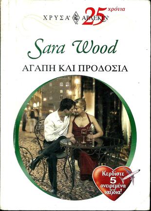 ΑΓΑΠΗ ΚΑΙ ΠΡΟΔΟΣΙΑ ΝΟ  1192