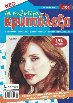 ΚΡΥΠΤΟΛΕΞΑ τα καλύτερα ΤΕΥΧΟΣ ΝΟ 40
