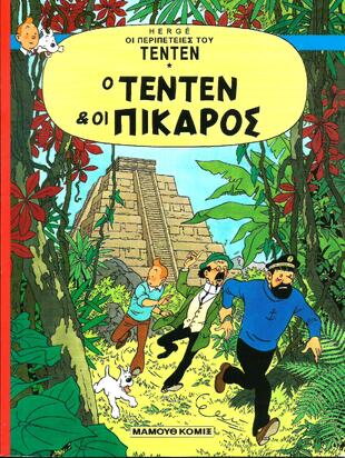 O TENTEN KAI OI ΠIKAΡOΣ-***