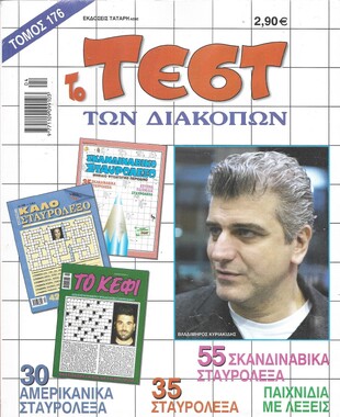 ΤΕΣΤ ΔΙΑΚΟΠΩΝ ΝΟ 176***