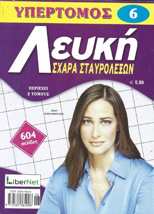 ΛΕΥΚΗ ΣΧΑΡΑ ΥΠΕΡΤΟΜΟΣ ΝΟ 6