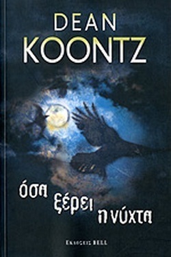 ΟΣΑ ΞΕΡΕΙ Η ΝΥΧΤΑ ΝΟ 1023***