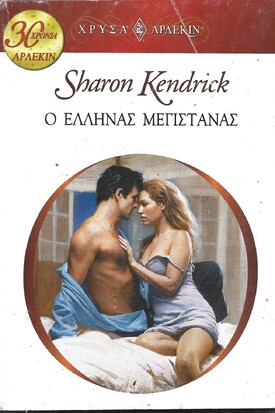 Ο ΕΛΛΗΝΑΣ ΜΕΓΙΣΤΑΝΑΣ ΝΟ 1433***