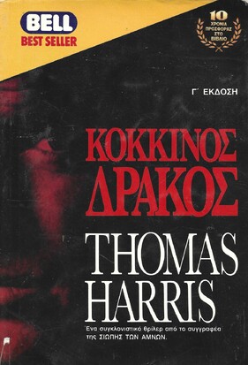 ΚΟΚΚΙΝΟΣ ΔΡΑΚΟΣ ΝΟ 799***