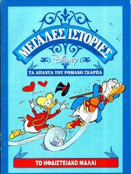 ΜΕΓΑΛΕΣ ΙΣΤΟΡΙΕΣ DISNEY