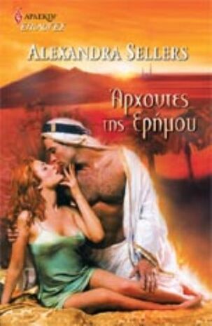 ΑΡΧΟΝΤΕΣ ΤΗΣ ΕΡΗΜΟΥ ΝΟ 64***-