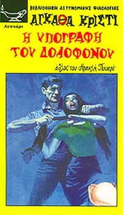 Η ΥΠΟΓΡΑΦΗ ΤΟΥ ΔΟΛΟΦΟΝΟΥ ΝΟ 174 ***-