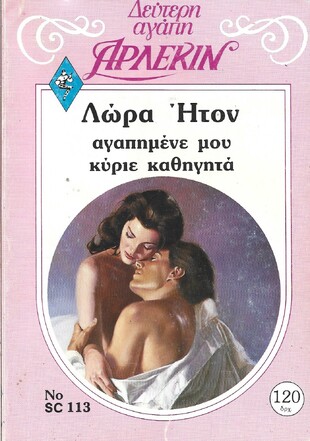 ΑΓΑΠΗΜΕΝΕ  ΜΟΥ ΚΥΡΙΕ ΚΑΘΗΓΗΤΑ ΝΟ 113***