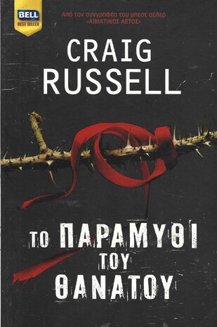 ΤΟ ΠΑΡΑΜΥΘΙ ΤΟΥ ΘΑΝΑΤΟΥ ΝΟ 892***