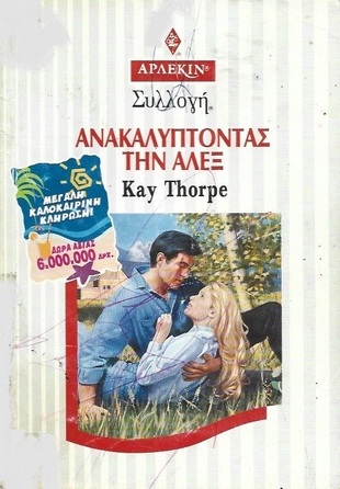 ΑΝΑΚΑΛΥΠΤΩΝΤΑΣ ΤΟΝ ΑΛΕΞ ΝΟ 1942***