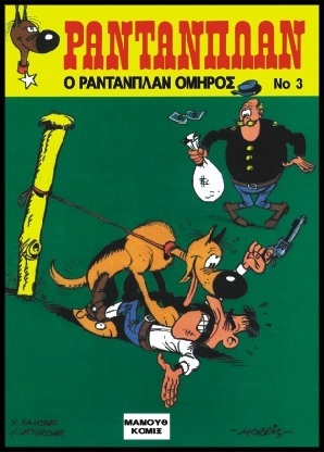 #03 – O Ραντανπλάν όμηρος*ΕΚΔΟΣΗ 1992-***