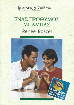 ΕΝΑΣ ΠΡΟΘΥΜΟΣ ΜΠΑΜΠΑΣ ΝΟ 2204***