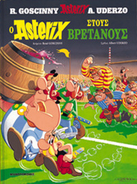 Ο ΑΣΤΕΡΙΞ ΣΤΟΥΣ ΒΡΕΤΑΝΟΥΣ (ΣΚΛΗΡΟΔΕΤΟ)
