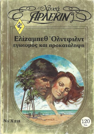 ΕΓΩΙΣΜΟΣ ΚΑΙ ΠΡΟΚΑΤΑΛΗΨΗ ΝΟ Χ218***
