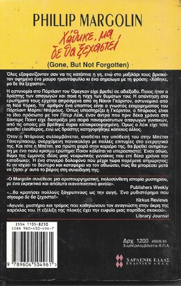 ΧΑΘΗΚΕ ,ΜΑ ΔΕ ΘΑ ΞΕΧΑΣΤΕΙ ΝΟ 496***