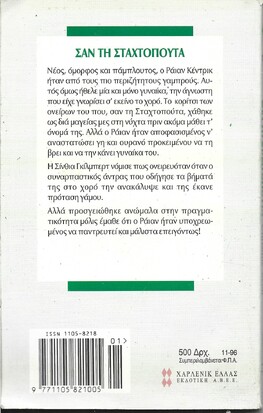 ΣΑΝ ΤΗ ΣΤΑΧΤΟΠΟΥΤΑ ΝΟ 1768***