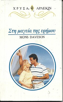 ΣΤΗ ΜΑΓΕΙΑ ΤΗΣ ΕΡΗΜΟΥ ΝΟ 784***