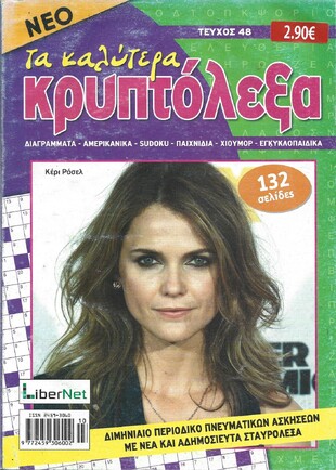 ΚΡΥΠΤΟΛΕΞΑ τα καλύτερα ΤΕΥΧΟΣ ΝΟ 48