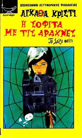 -Η ΣΟΦΙΤΑ ΜΕ ΤΙΣ ΑΡΑΧΝΕΣ ΝΟ 62***-