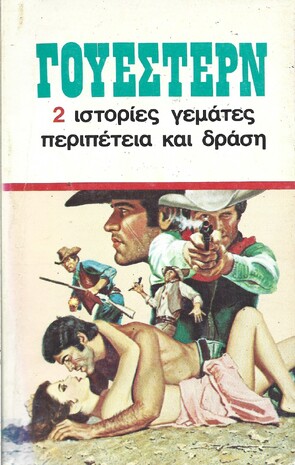 ΓΟΥΕΣΤΕΡΝ ΝΟ ΤΟΜΟΣ 19 ΜΕΓΑΛΟ ΜΕΓΕΘ0Σ