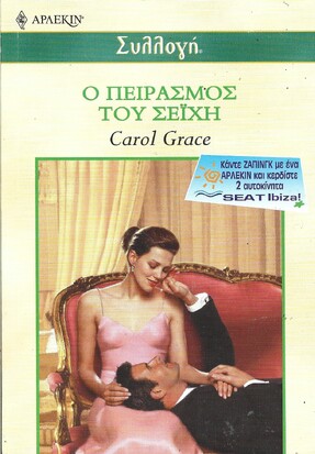 Ο ΠΕΙΡΑΣΜΟΣ ΤΟΥ ΣΕΪΧΗ ΝΟ 2312***