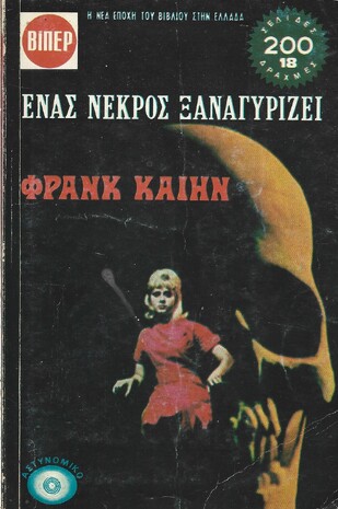 ΕΝΑΣ ΝΕΚΡΟΣ ΞΑΝΑΓΥΡΙΖΕΙ ΝΟ 429***