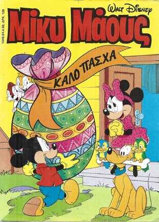 Μίκυ Μάους #1345***