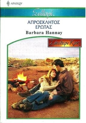ΑΠΡΟΣΚΛΗΤΟΣ ΕΡΩΤΑΣ ΝΟ 2639***