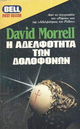 ΑΔΕΛΦΟΤΗΤΑ ΤΩΝ ΔΟΛΟΦΟΝΩΝ ΝΟ 150***