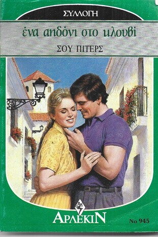 ΕΝΑ ΑΗΔΟΝΙ ΣΤΟ ΚΛΟΥΒΙ ΝΟ 945***